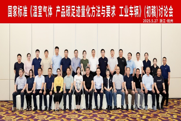 杭叉集團(tuán)成功承辦國家標(biāo)準(zhǔn)《溫室氣體 產(chǎn)品碳足跡量化方法與 要求 工業(yè)車輛》（初稿）討論會