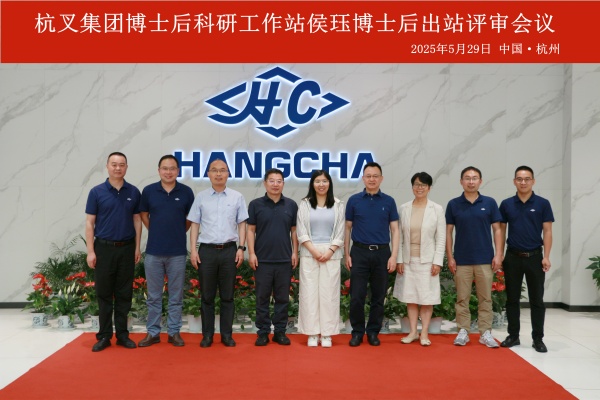 杭叉集團(tuán)博士后出站評審會議圓滿舉行